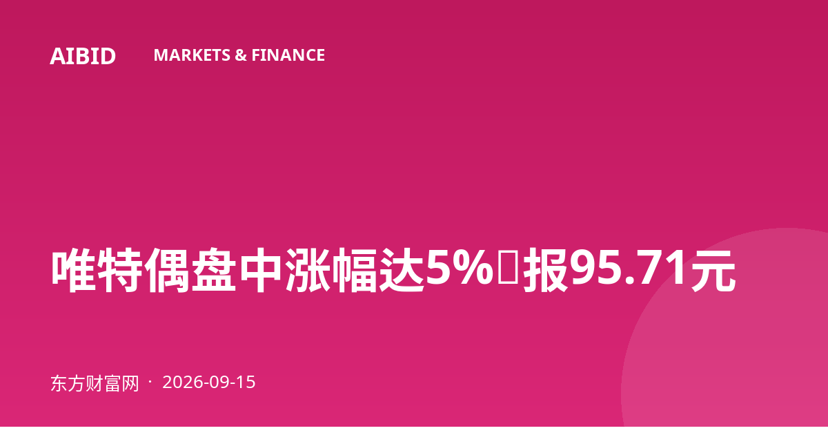 唯特偶盘中涨幅达5%，报95.71元