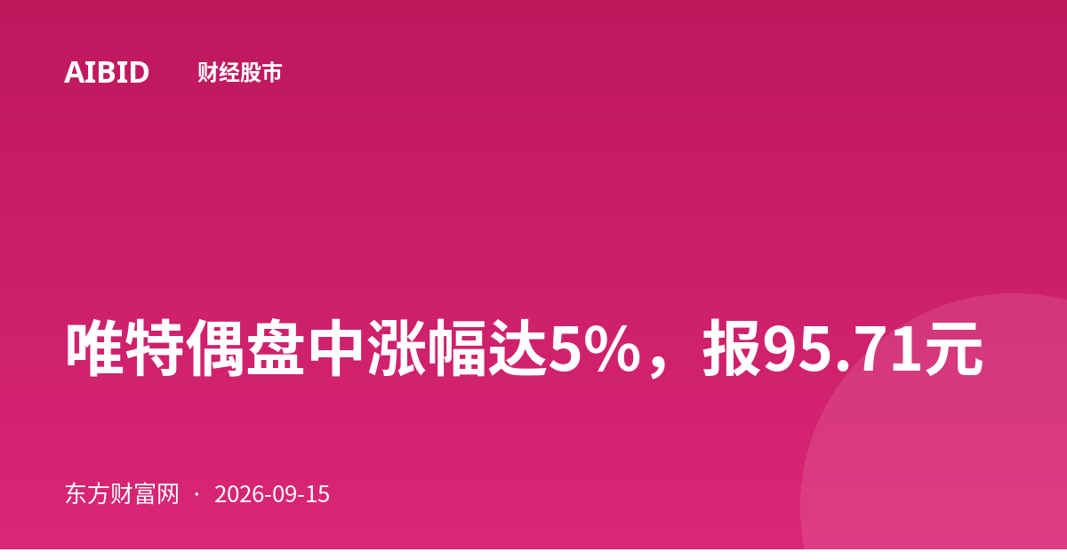 唯特偶盘中涨幅达5%，报95.71元