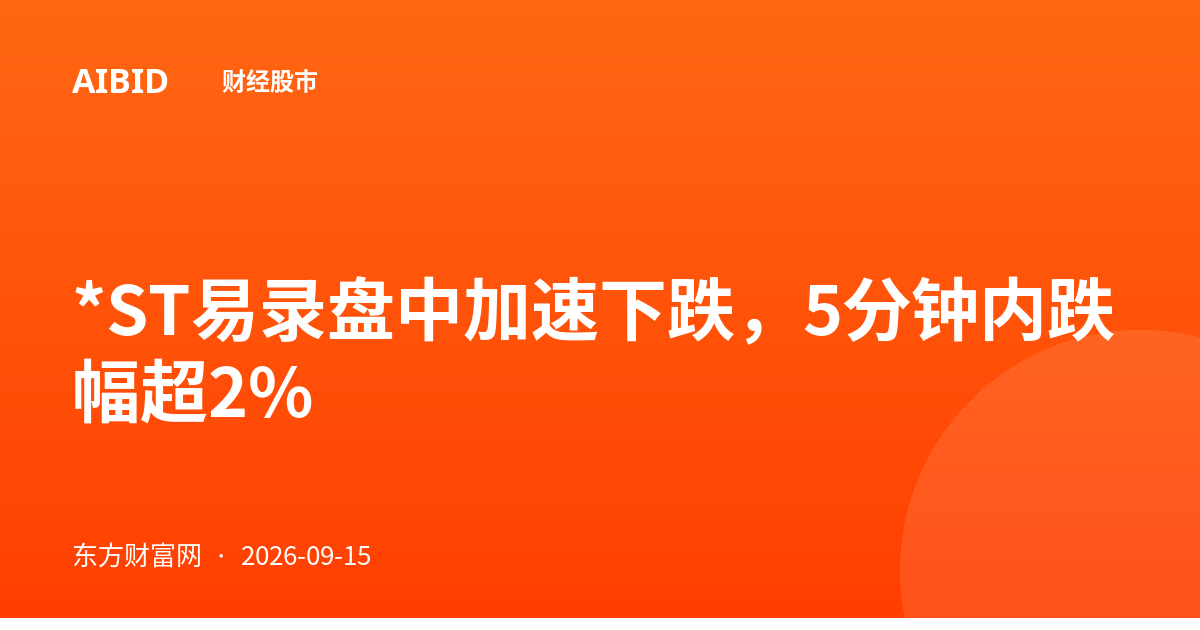 *ST易录盘中加速下跌，5分钟内跌幅超2%