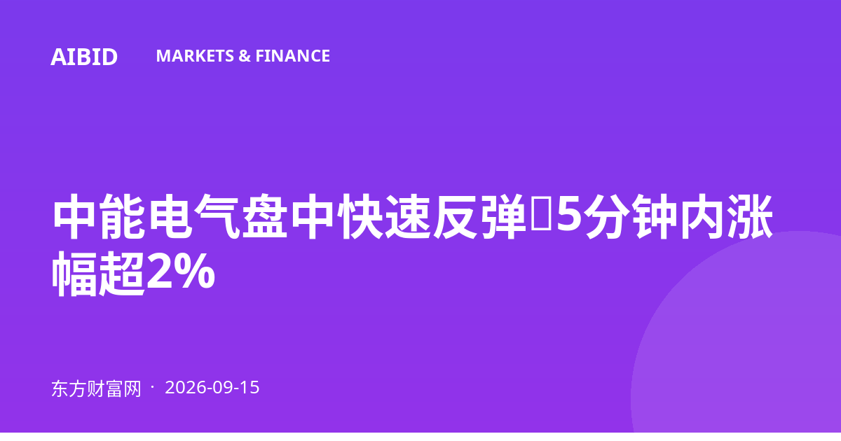 中能电气盘中快速反弹，5分钟内涨幅超2%