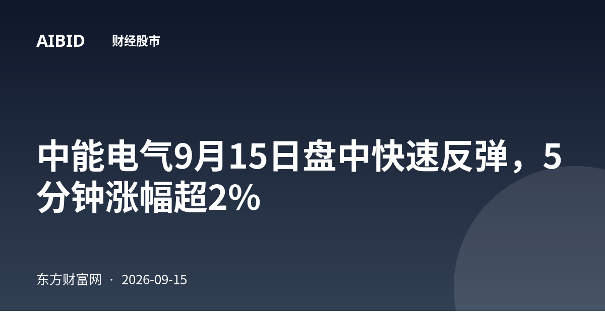 中能电气9月15日盘中快速反弹，5分钟涨幅超2%