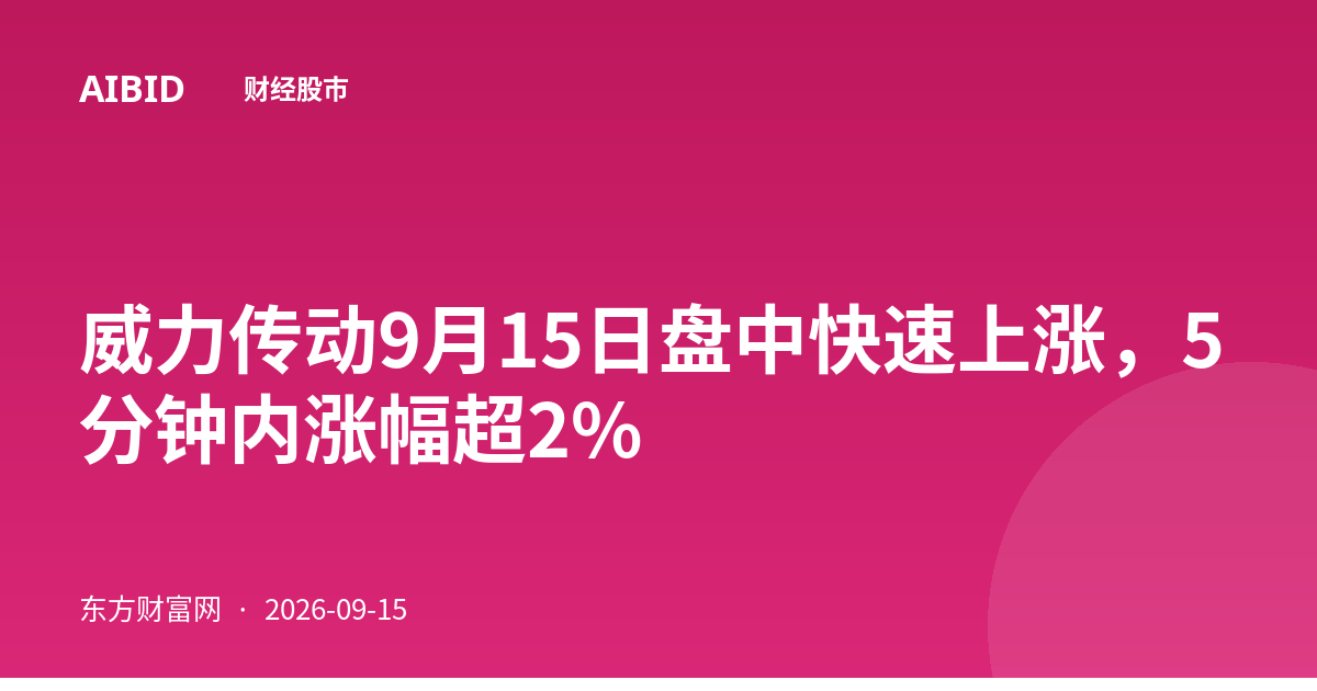 威力传动9月15日盘中快速上涨，5分钟内涨幅超2%