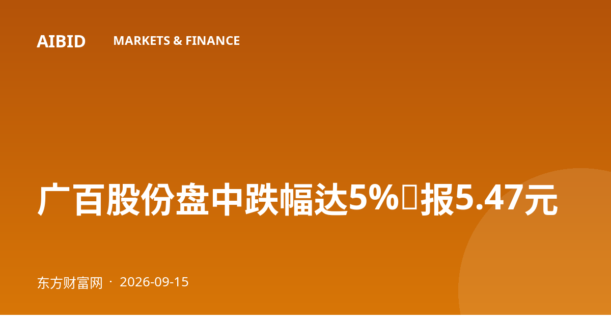 广百股份盘中跌幅达5%，报5.47元