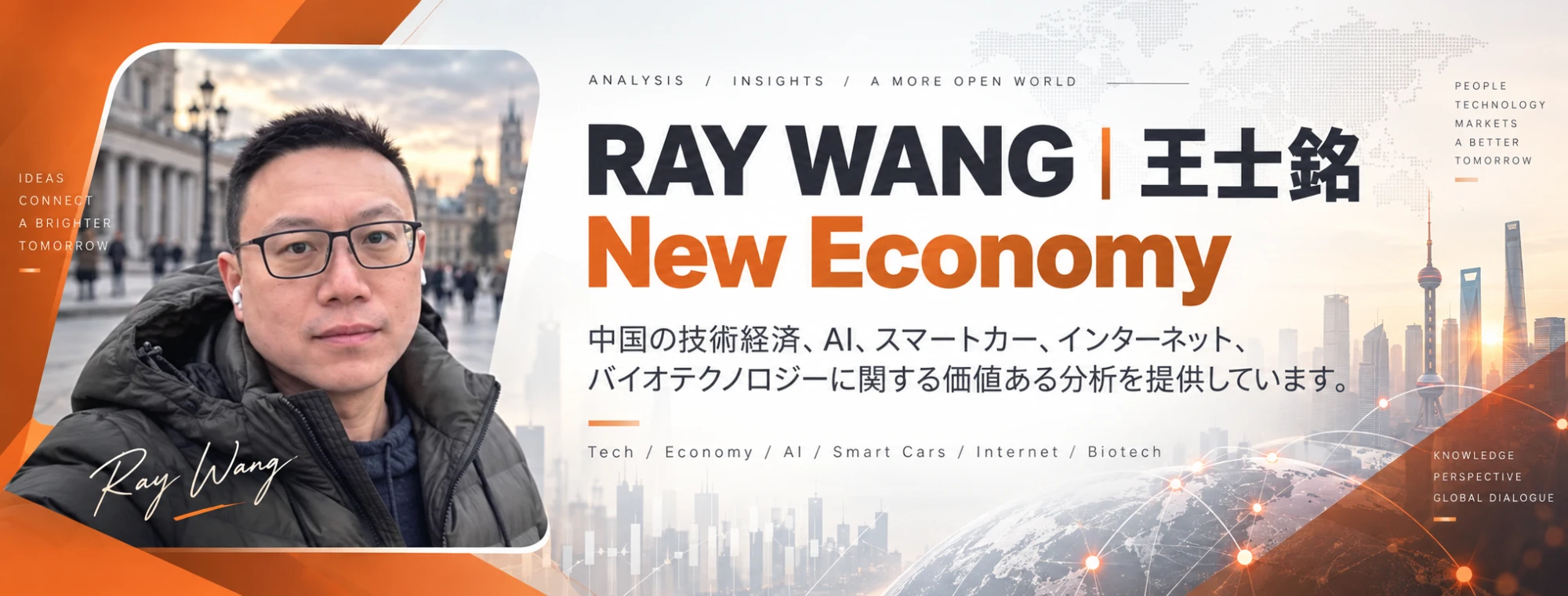 Ray Wang（王士銘）New Economy — 中国のテック経済・AI分析